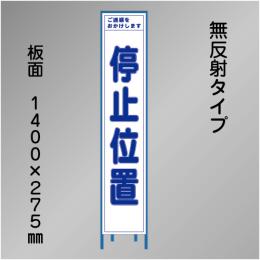 スリム工事看板　HTS-010C　「停止位置」　275×1400　無反射 鉄枠付