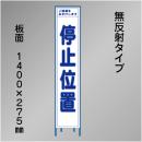スリム工事看板　HTS-010C　「停止位置」　275×1400　無反射 鉄枠付