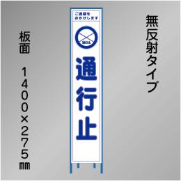 スリム工事看板　HTS-005C　「通行止」　275×1400　無反射 鉄枠付