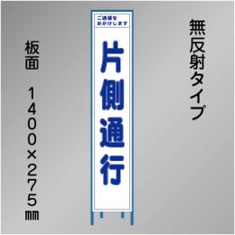 スリム工事看板　HTS-003C　「片側通行」　275×1400　無反射 鉄枠付