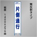 スリム工事看板　HTS-003C　「片側通行」　275×1400　無反射 鉄枠付