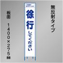スリム工事看板　HTS-002C　「徐行してください」　275×1400　無反射 鉄枠付