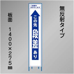 スリム工事看板　HTS-001C　「この先段差あり」　275×1400　無反射 鉄枠付