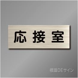 室名札　NA002　80×210㎜　応接室