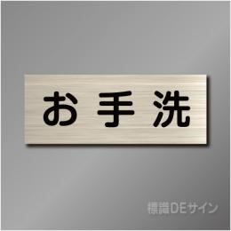 室名札　NA004　80×210㎜　お手洗