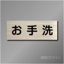室名札　NA004　80×210㎜　お手洗