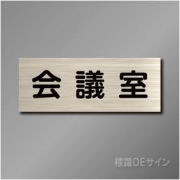 室名札　NA007　80×210㎜　会議室