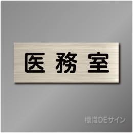 室名札　NA015　80×210㎜　医務室