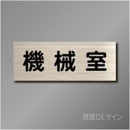 室名札　NA016　80×210㎜　機械室