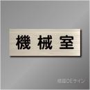 室名札　NA016　80×210㎜　機械室