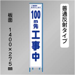 スリム工事看板　HTS-040H-100　「100m先工事中」　275×1400 普通反射 鉄枠付