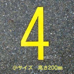 路面用数字　「4」　黄　　小サイズ　H200㎜