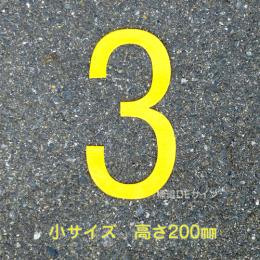 路面用数字　「3」　黄　　小サイズ　H200㎜