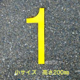 路面用数字　「1」　黄　　小サイズ　H200㎜