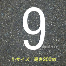 路面用数字　「9」　白　　小サイズ　H200㎜
