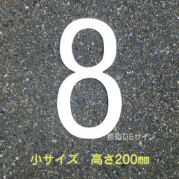 路面用数字　「8」　白　　小サイズ　H200㎜