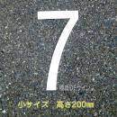 路面用数字　「7」　白　　小サイズ　H200㎜