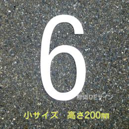 路面用数字　「6」　白　　小サイズ　H200㎜