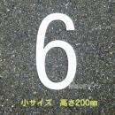 路面用数字　「6」　白　　小サイズ　H200㎜