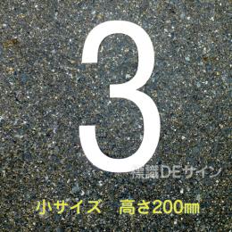 路面用数字　「3」　白　　小サイズ　H200㎜