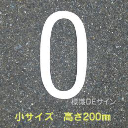路面用数字　「0」　白　　小サイズ　H200㎜