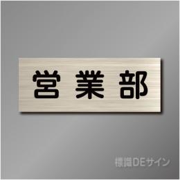 室名札　NA035　80×210㎜　営業部