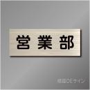室名札　NA035　80×210㎜　営業部