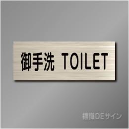 室名札　NA056　80×210㎜ 御手洗　TOILET