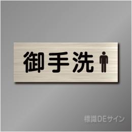 室名札　NA058　80×210㎜　御手洗男