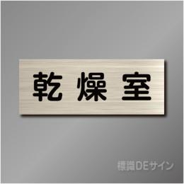 室名札　NA063　80×210㎜　乾燥室