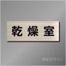 室名札　NA063　80×210㎜　乾燥室