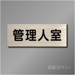 室名札　NA067　80×210㎜　管理人室