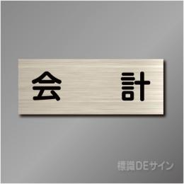 室名札　NA070　80×210㎜　会計