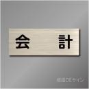室名札　NA070　80×210㎜　会計