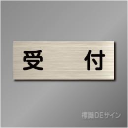 室名札　NA075　80×210㎜　受付