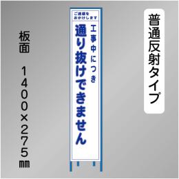スリム工事看板　HTS-038H　「通り抜けできません」　275×1400 普通反射 鉄枠付