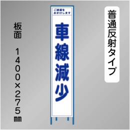 スリム工事看板　HTS-033H　「車線減少」　275×1400 普通反射 鉄枠付