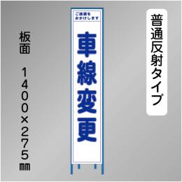 スリム工事看板　HTS-032H　「車線変更」　275×1400 普通反射 鉄枠付