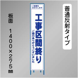 スリム工事看板　HTS-025H　「工事区間終り」　275×1400 普通反射 鉄枠付