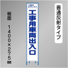 スリム工事看板　HTS-018H　「工事用車両出入口」　275×1400 普通反射 鉄枠付