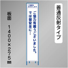 スリム工事看板　HTS-012H　「ご協力有難うございました。」　275×1400 普通反射 鉄枠付
