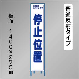 スリム工事看板　HTS-010H　「停止位置」　275×1400 普通反射 鉄枠付
