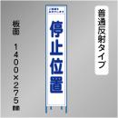 スリム工事看板　HTS-010H　「停止位置」　275×1400 普通反射 鉄枠付