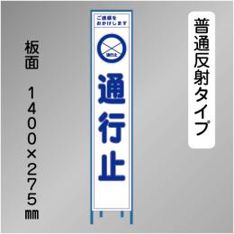 スリム工事看板　HTS-005H　「通行止」　275×1400 普通反射 鉄枠付
