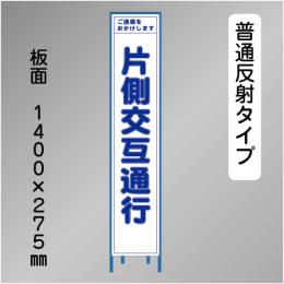 スリム工事看板　HTS-004H　「片側交互通行」　275×1400 普通反射 鉄枠付