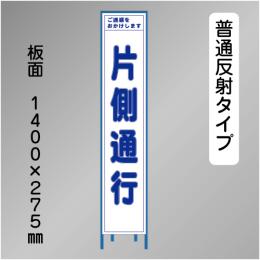スリム工事看板　HTS-003H　「片側通行」　275×1400 普通反射 鉄枠付
