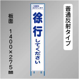 スリム工事看板　HTS-002H　「徐行してください」　275×1400 普通反射 鉄枠付