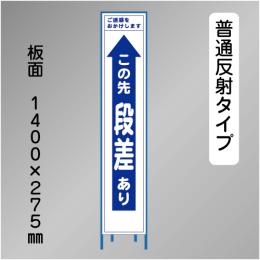スリム工事看板　HTS-001H　「この先段差あり」　275×1400 普通反射 鉄枠付