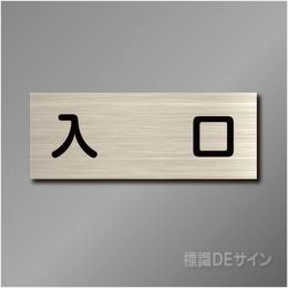 室名札　NA080　80×210㎜　入口
