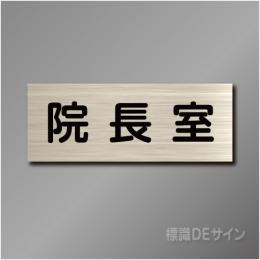 室名札　NA092　80×210㎜　院長室
